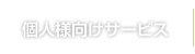 個人様向けサービス