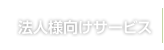 法人様向けサービス