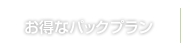 お得なパックプラン