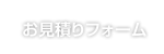 お見積りフォーム