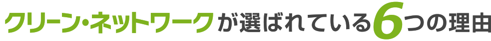 クリーン・ネットワークが選ばれている6つの理由