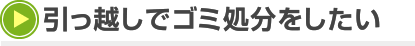 引っ越しでゴミ処分をしたい