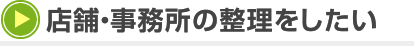 店舗・事務所の整理をしたい