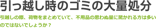 引っ越し時のゴミの大量処分