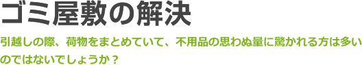 引っ越し時のゴミの大量処分