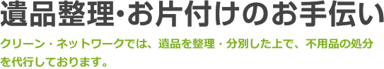 遺品整理・お片付けのお手伝い